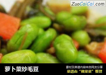 萝卜菜炒毛豆