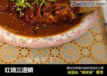 红烧三道鳞