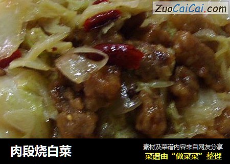 肉段烧白菜