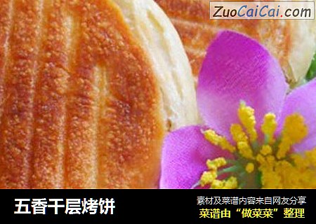 五香千层烤饼