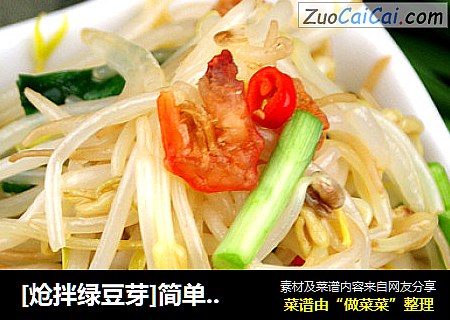 [炝拌绿豆芽]简单快手的一道家常凉拌小菜