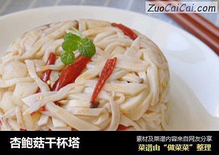 杏鲍菇干杯塔
