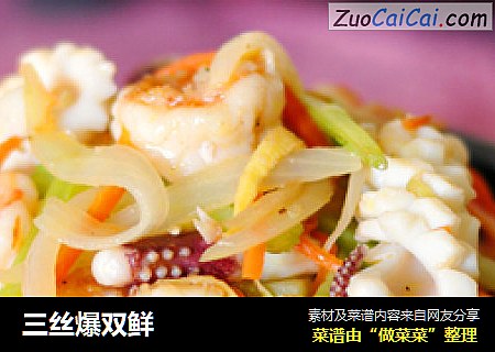 三丝爆双鲜