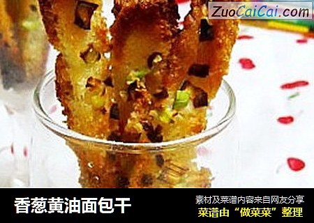 香葱黄油面包干