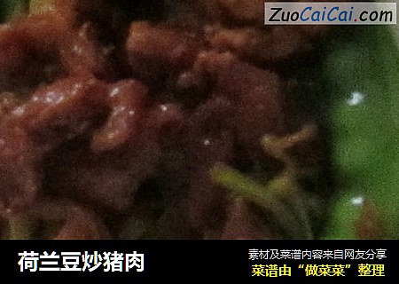 荷兰豆炒猪肉