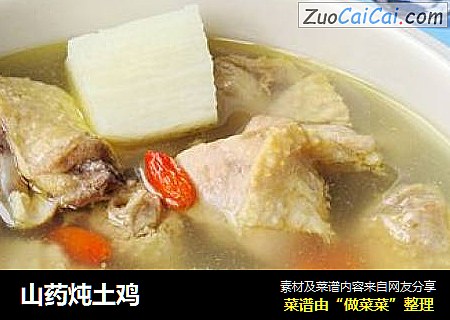 山药炖土鸡