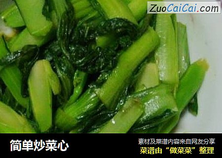 简单炒菜心