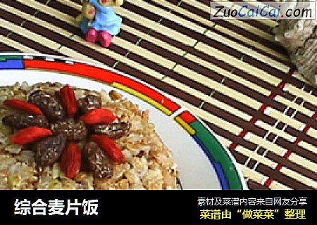 综合麦片饭