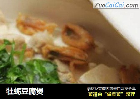牡蛎豆腐煲