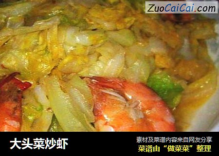 大头菜炒虾