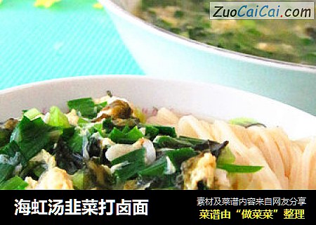 海虹汤韭菜打卤面