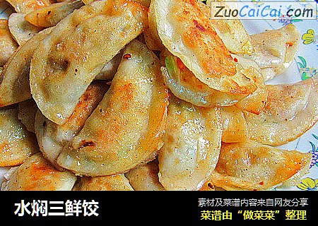水焖三鲜饺