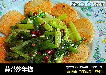 蒜苔炒年糕