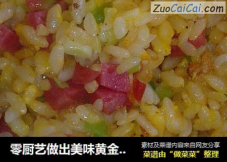 零厨艺做出美味黄金炒饭