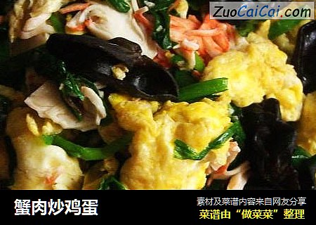 蟹肉炒鸡蛋