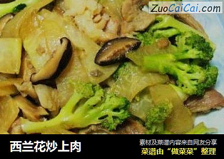 西兰花炒上肉