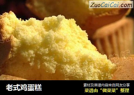 老式鸡蛋糕