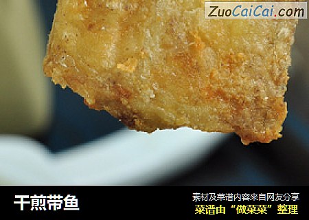 干煎带鱼