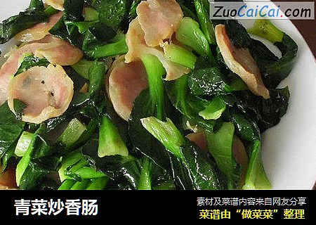 青菜炒香肠