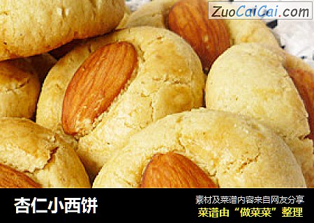 杏仁小西饼