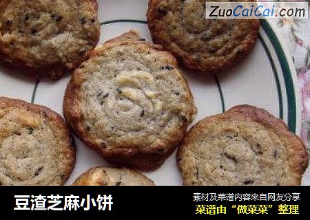 豆渣芝麻小饼