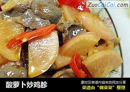 酸萝卜炒鸡胗