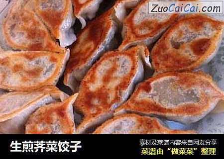生煎荠菜饺子