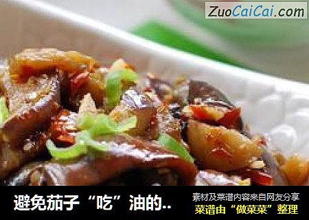 避免茄子“吃”油的小妙招——不油不腻吃茄子