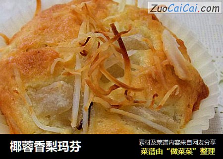椰蓉香梨玛芬