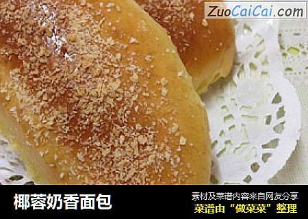 椰蓉奶香面包