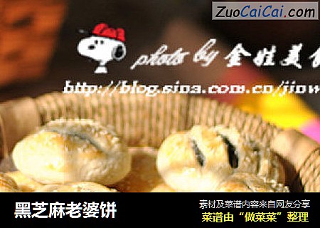 黑芝麻老婆饼