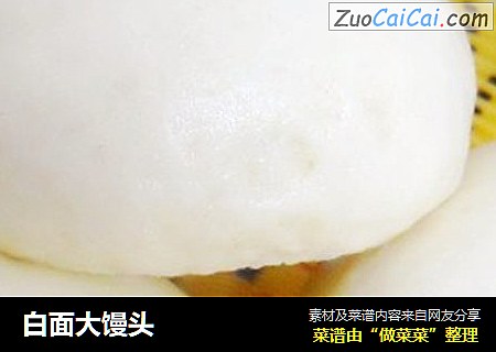 白面大馒头