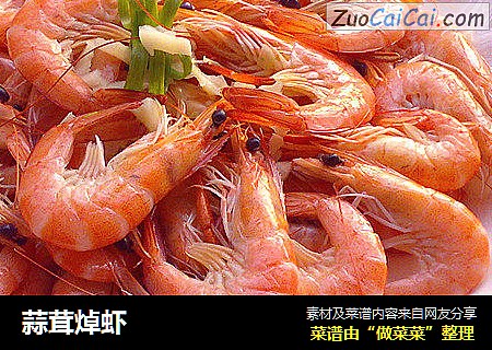 蒜茸焯虾