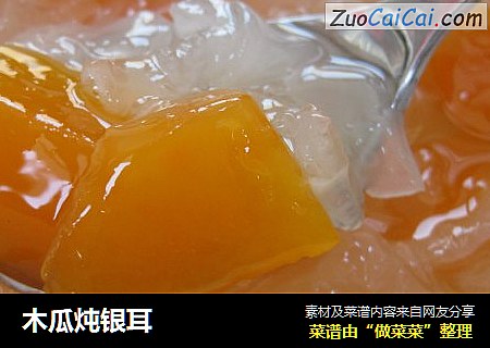 木瓜炖银耳