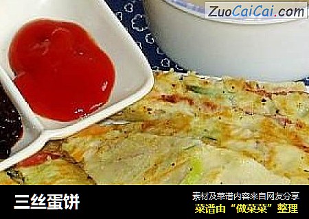 三丝蛋饼