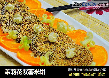 茉莉花紫薯米饼