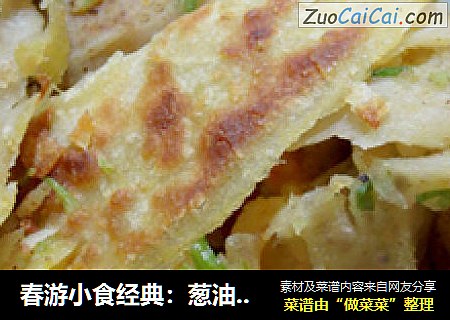 春游小食经典：葱油手抓饼