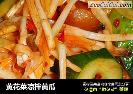 黄花菜凉拌黄瓜