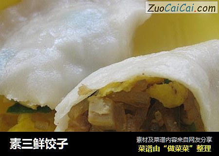 素三鲜饺子