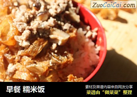 早餐 糯米饭