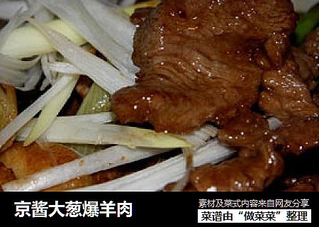京酱大葱爆羊肉