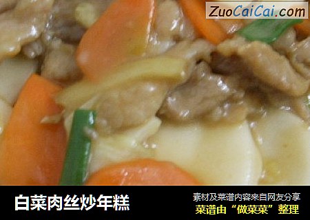 白菜肉丝炒年糕