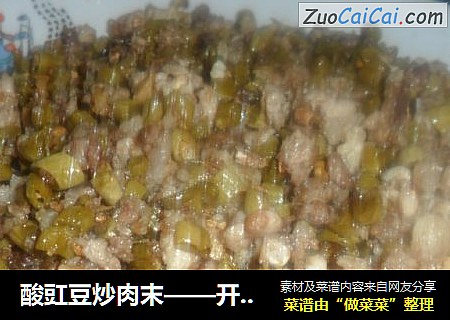 酸豇豆炒肉末——开胃小菜