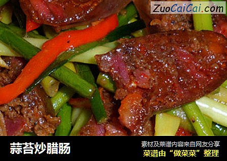 蒜苔炒腊肠