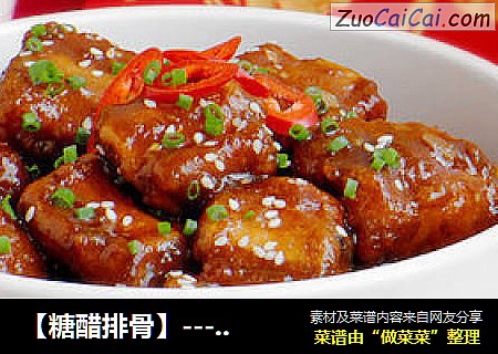 【糖醋排骨】--- 老少皆宜的酸甜口
