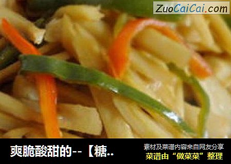 爽脆酸甜的--【糖醋藕条】