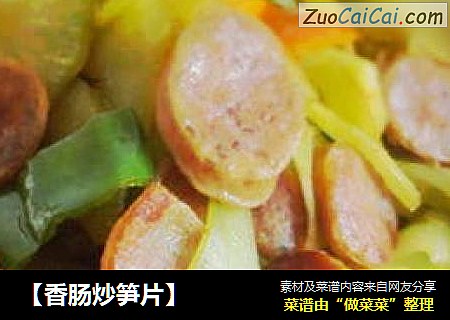 【香肠炒笋片】