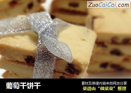 葡萄干饼干