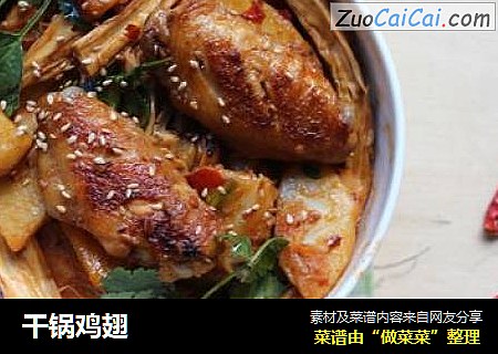 干锅鸡翅