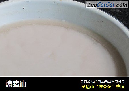 煸猪油
